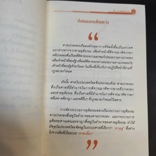 ที่นี่สถานีคดีปกครอง เล่ม1-2 - สำนักประชาสัมพันธ์ สำนักงานศาลปกครอง รูปที่ 10