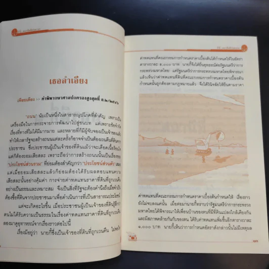 ที่นี่สถานีคดีปกครอง เล่ม1-2 - สำนักประชาสัมพันธ์ สำนักงานศาลปกครอง รูปที่ 11