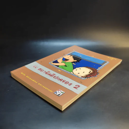 ที่นี่สถานีคดีปกครอง เล่ม1-2 - สำนักประชาสัมพันธ์ สำนักงานศาลปกครอง รูปที่ 7