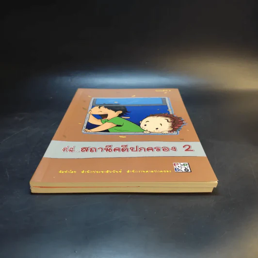 ที่นี่สถานีคดีปกครอง เล่ม1-2 - สำนักประชาสัมพันธ์ สำนักงานศาลปกครอง รูปที่ 4