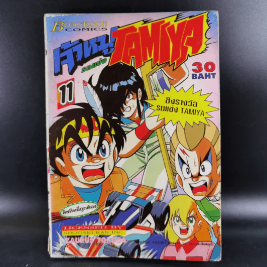 เจ้าหนูรถแข่ง Tamiya เล่ม 11 รูปที่ 1