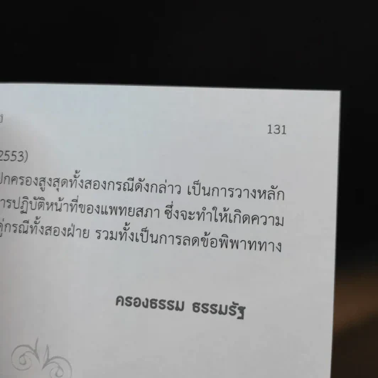 ครบเครื่องคดีปกครอง ศาลปะครองของประชาชน รูปที่ 12