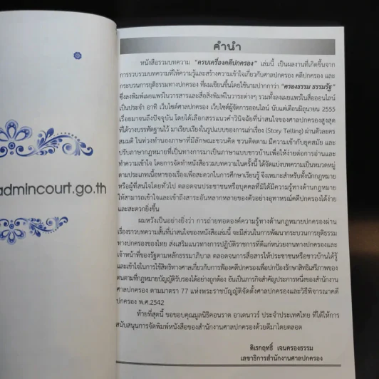 ครบเครื่องคดีปกครอง ศาลปะครองของประชาชน รูปที่ 9