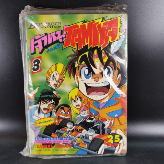 เจ้าหนูรถแข่ง Tamiya เล่ม 3 รูปที่ 1