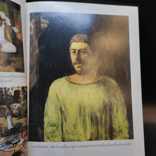 The Post Impressionist โกแกง : ริ้วลายแห่งรักและเสรีภาพ รูปที่ 15