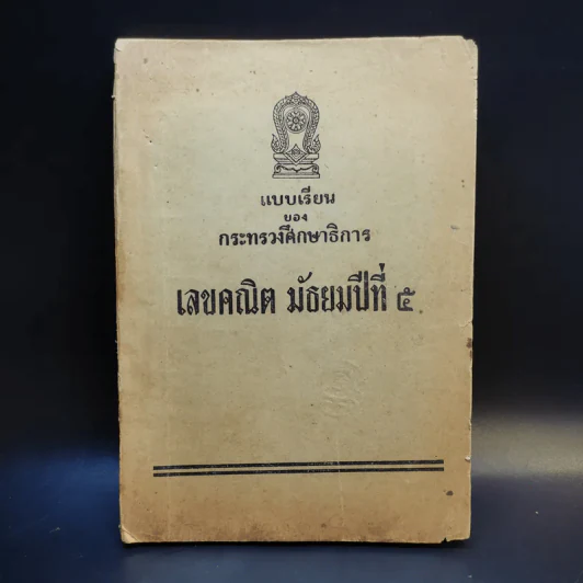 แบบเรียนของกระทรวงศึกษาธิการ เลขคณิต มัธยมปีที่ 5 รูปที่ 1