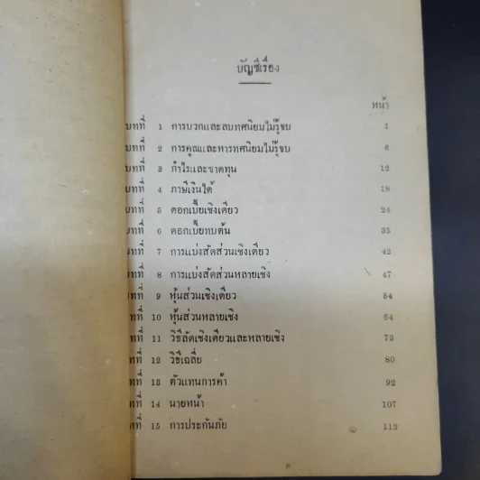 แบบเรียนของกระทรวงศึกษาธิการ เลขคณิต มัธยมปีที่ 5 รูปที่ 11
