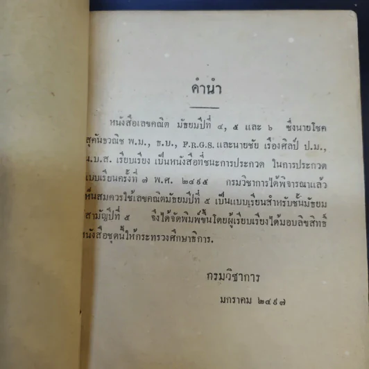 แบบเรียนของกระทรวงศึกษาธิการ เลขคณิต มัธยมปีที่ 5 รูปที่ 9