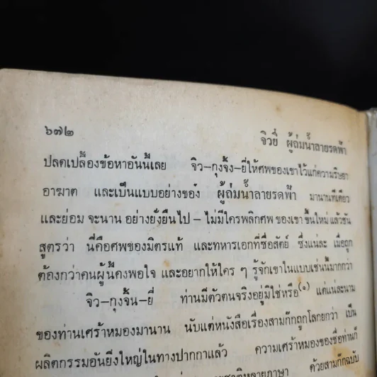 สามก๊ก ฉบับวณิพก ภาค 1-2 - ยาขอบ รูปที่ 10