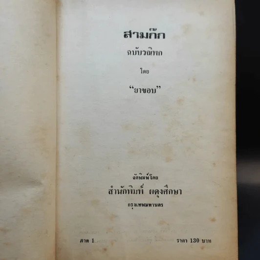 สามก๊ก ฉบับวณิพก ภาค 1-2 - ยาขอบ รูปที่ 8