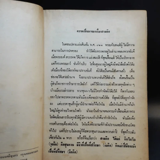 สามก๊ก ฉบับวณิพก ภาค 1-2 - ยาขอบ รูปที่ 9