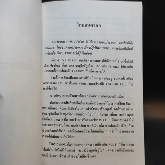 ไทยลำพอง ของ ชายที่ชื่อ สมประสงค์ บุณยนิตย์ รูปที่ 12