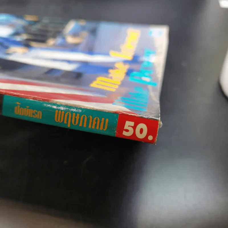 เธอกับฉัน ฉบับที่ 298 ปักษ์แรก พ.ค. เต๋า สมชาย รูปที่ 11