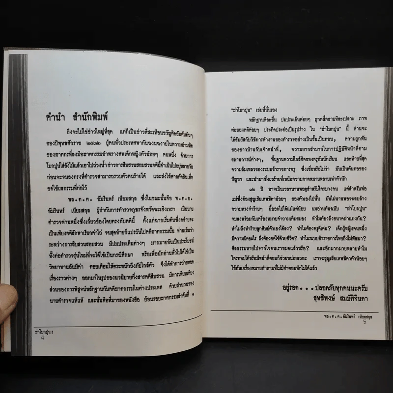 ฆ่าโบกปูน - พล.ต.ต. อัมรินทร์ เนียมสกุล รูปที่ 9