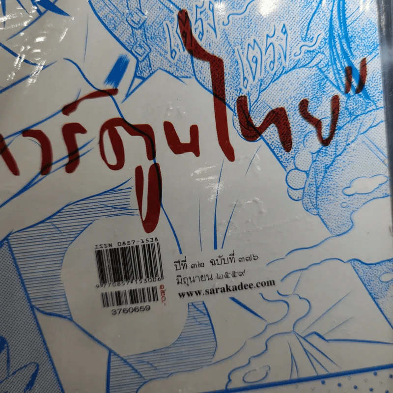 Feature Magazine สารคดี ฉบับที่ 376 ปีที่ 32 มิถุนายน 2559 การ์ตูนไทย รูปที่ 8