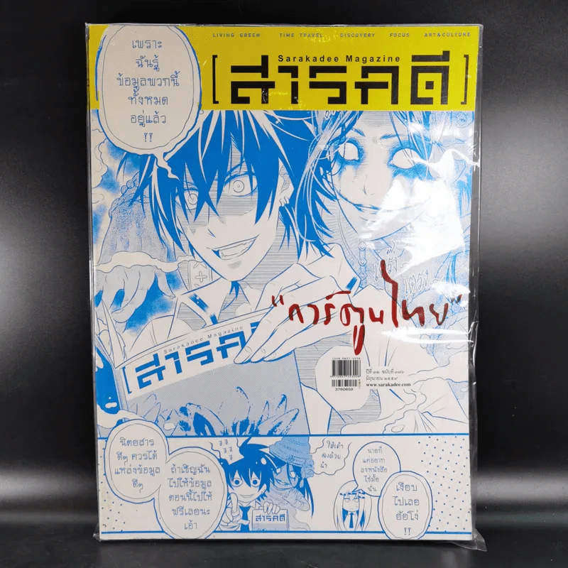 Feature Magazine สารคดี ฉบับที่ 376 ปีที่ 32 มิถุนายน 2559 การ์ตูนไทย รูปที่ 1