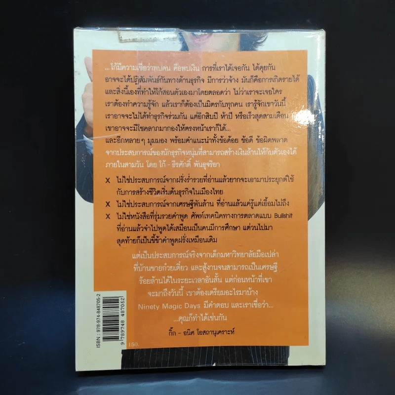 90 วัน เส้นทางลัดสู่ความสำเร็จ - โก๊ะ ธีรศักดิ์ พันธุจริยา รูปที่ 2