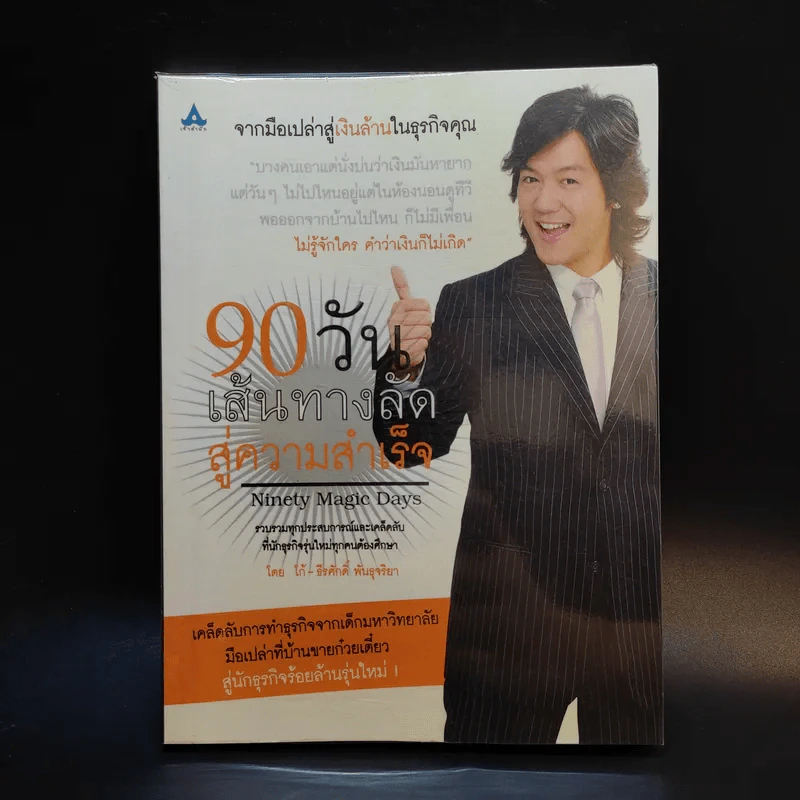 90 วัน เส้นทางลัดสู่ความสำเร็จ - โก๊ะ ธีรศักดิ์ พันธุจริยา รูปที่ 1
