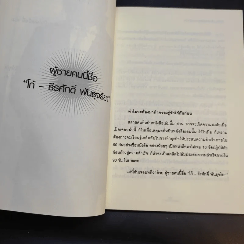 90 วัน เส้นทางลัดสู่ความสำเร็จ - โก๊ะ ธีรศักดิ์ พันธุจริยา รูปที่ 11