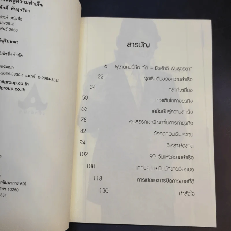 90 วัน เส้นทางลัดสู่ความสำเร็จ - โก๊ะ ธีรศักดิ์ พันธุจริยา รูปที่ 9
