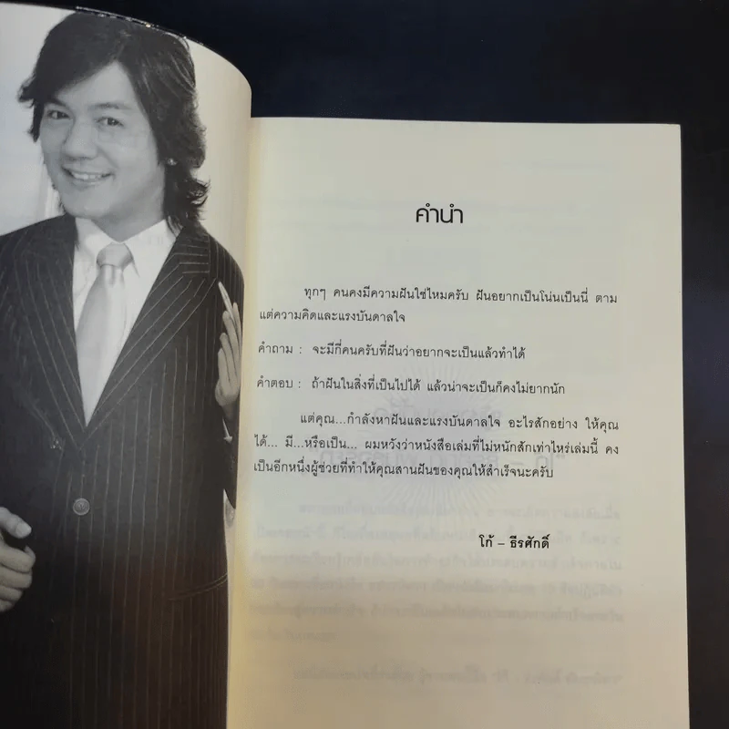 90 วัน เส้นทางลัดสู่ความสำเร็จ - โก๊ะ ธีรศักดิ์ พันธุจริยา รูปที่ 10