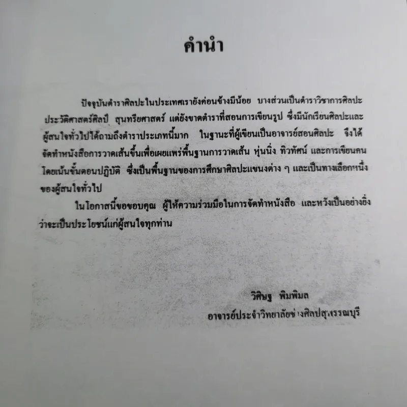 Drawing การวาดเส้น (ฉบับสุดคุ้ม) - วิศิษฐ พิมพิมล รูปที่ 10