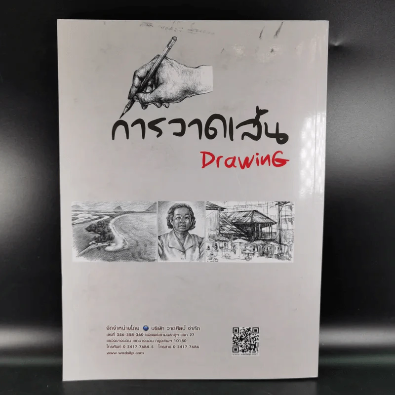 Drawing การวาดเส้น (ฉบับสุดคุ้ม) - วิศิษฐ พิมพิมล รูปที่ 3