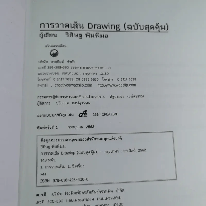 Drawing การวาดเส้น (ฉบับสุดคุ้ม) - วิศิษฐ พิมพิมล รูปที่ 8