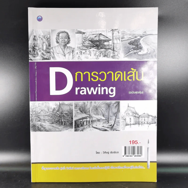 Drawing การวาดเส้น (ฉบับสุดคุ้ม) - วิศิษฐ พิมพิมล รูปที่ 1