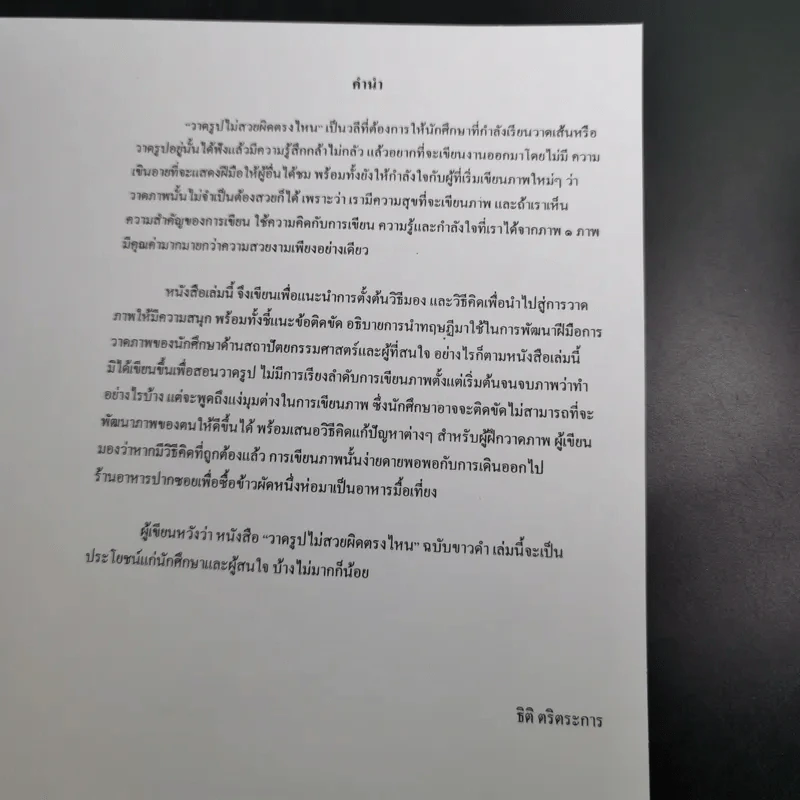 วาดรูปไม่สวยผิดตรงไหน - ธิติ ตริตระการ รูปที่ 9