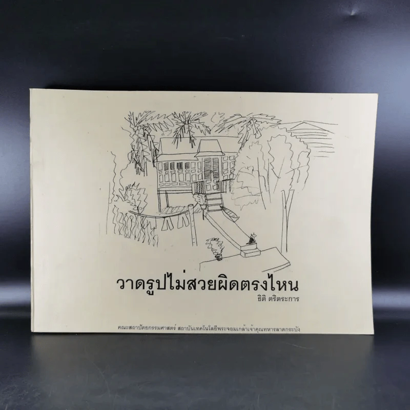 วาดรูปไม่สวยผิดตรงไหน - ธิติ ตริตระการ รูปที่ 1
