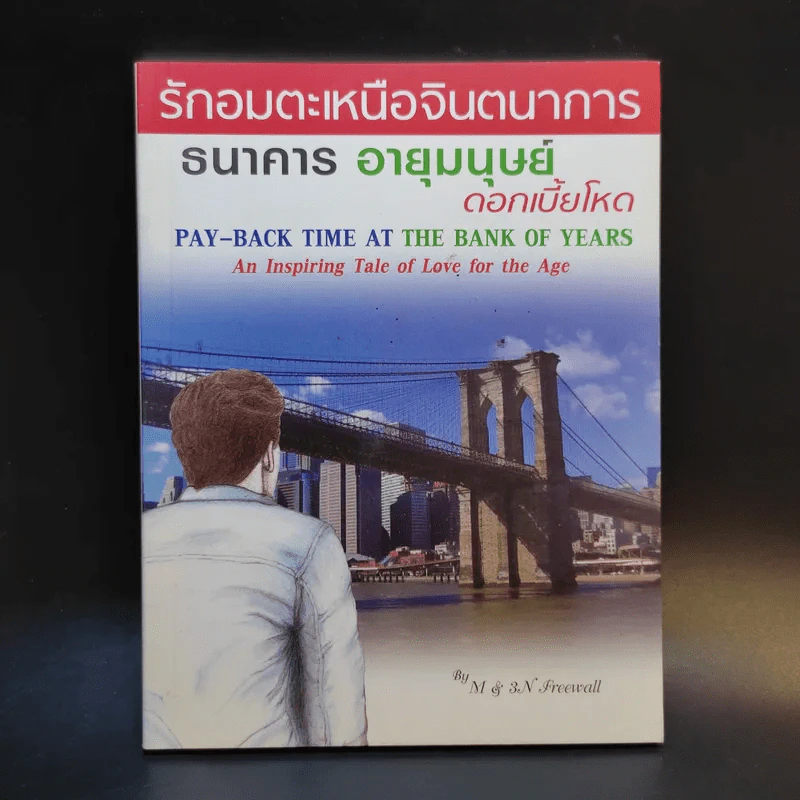 รักอมตะเหนือจินตนาการ ธนาคารอายุมนุษย์ ดอกเบี้ยโหด รูปที่ 1