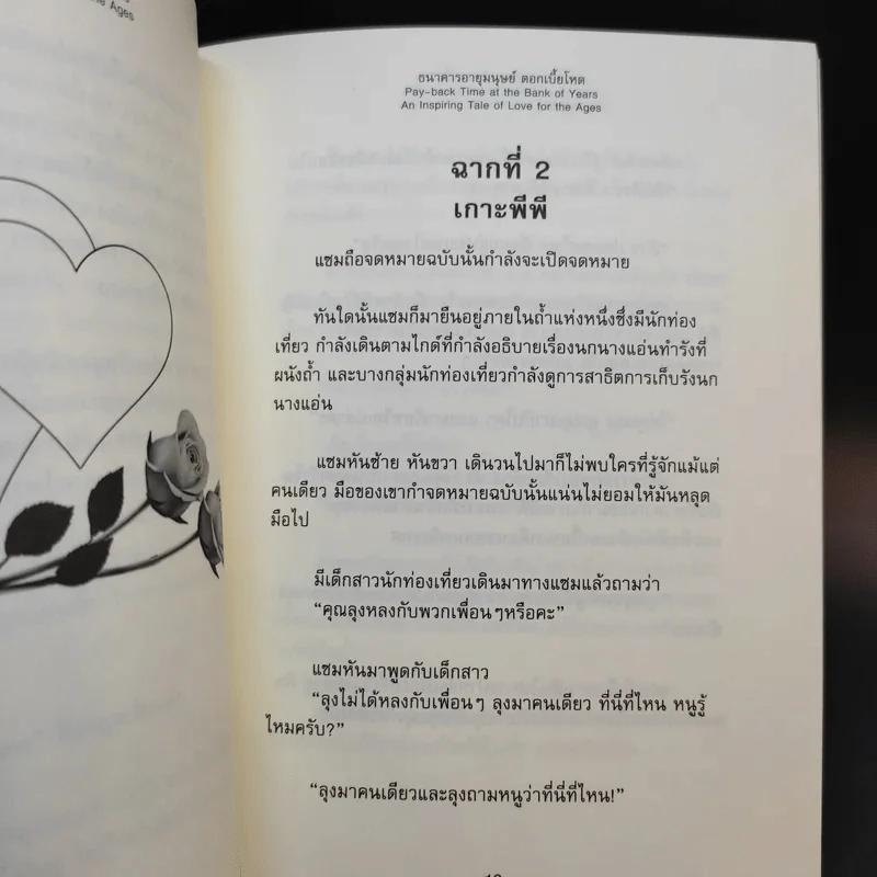 รักอมตะเหนือจินตนาการ ธนาคารอายุมนุษย์ ดอกเบี้ยโหด รูปที่ 12