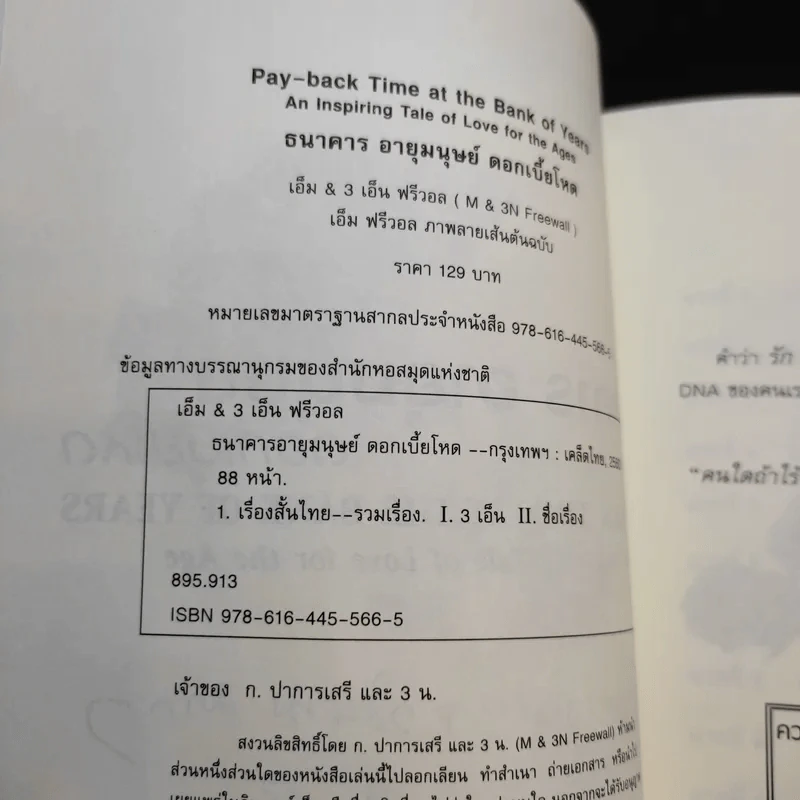 รักอมตะเหนือจินตนาการ ธนาคารอายุมนุษย์ ดอกเบี้ยโหด รูปที่ 8