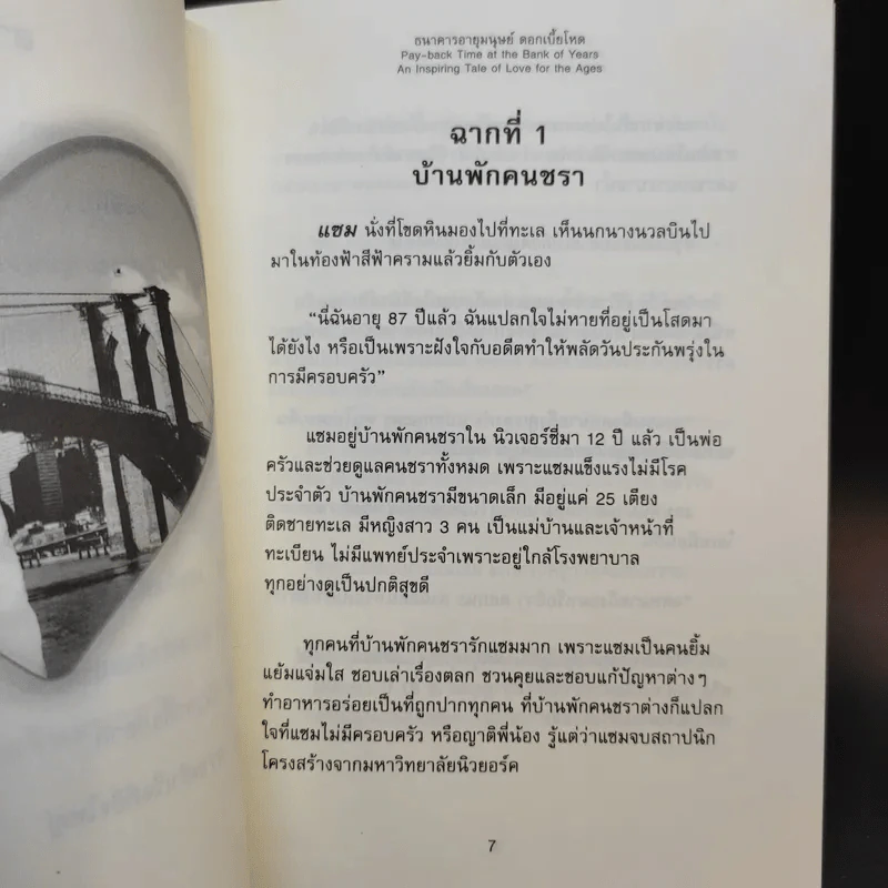 รักอมตะเหนือจินตนาการ ธนาคารอายุมนุษย์ ดอกเบี้ยโหด รูปที่ 11