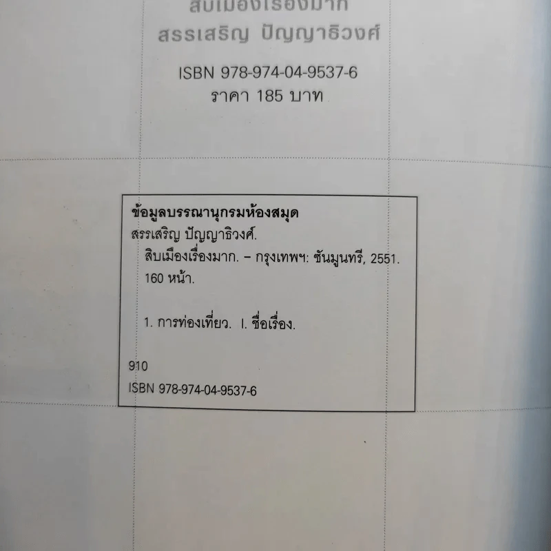 สิบเมืองเรื่องมาก - สรรเสริญ ปัญญาธิวงศ์ รูปที่ 16