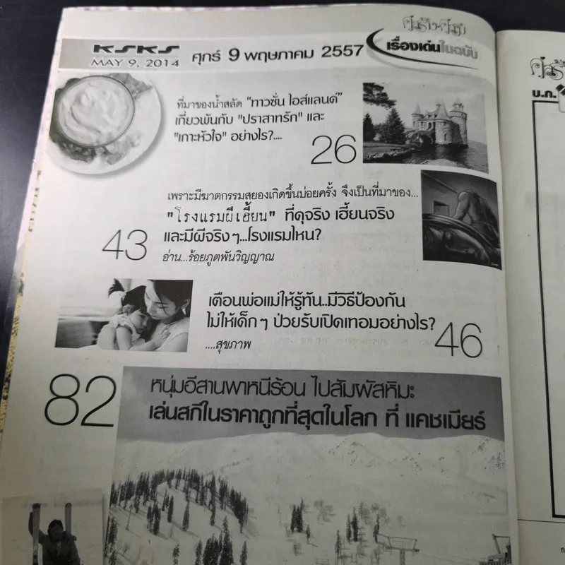 คู่สร้างคู่สม ปีที่ 35 ฉบับที่ 848 พ.ค.2557 เบิร์ด ธงไชย + ชมพู่ อารยา รูปที่ 10