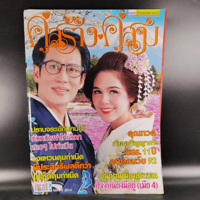 คู่สร้างคู่สม ปีที่ 35 ฉบับที่ 848 พ.ค.2557 เบิร์ด ธงไชย + ชมพู่ อารยา รูปที่ 1