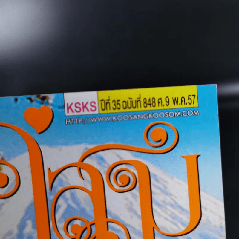 คู่สร้างคู่สม ปีที่ 35 ฉบับที่ 848 พ.ค.2557 เบิร์ด ธงไชย + ชมพู่ อารยา รูปที่ 6