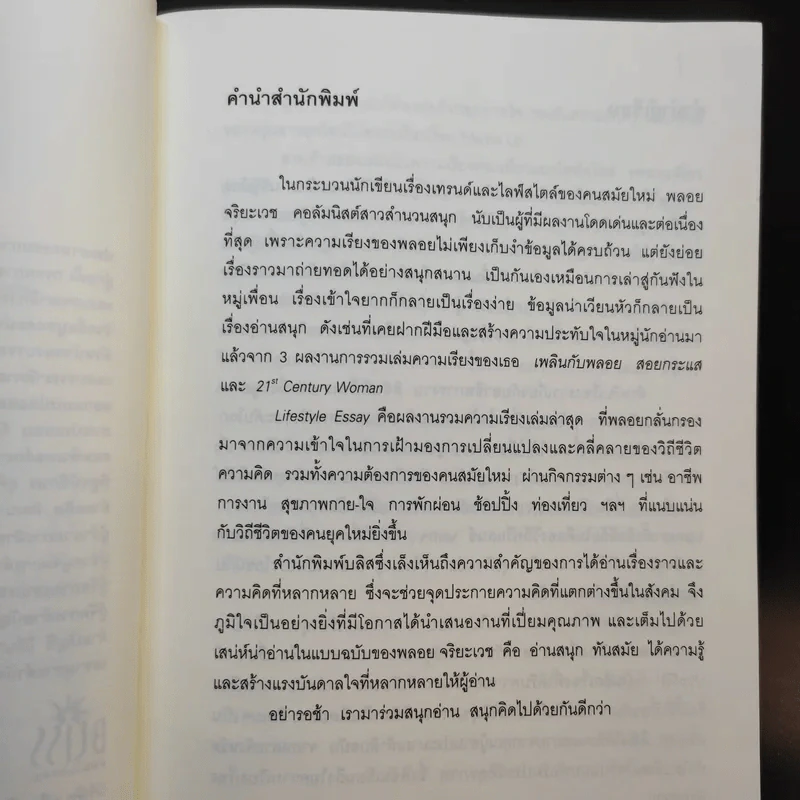 Lifestyle Essay - พลอย จริยะเวช รูปที่ 9