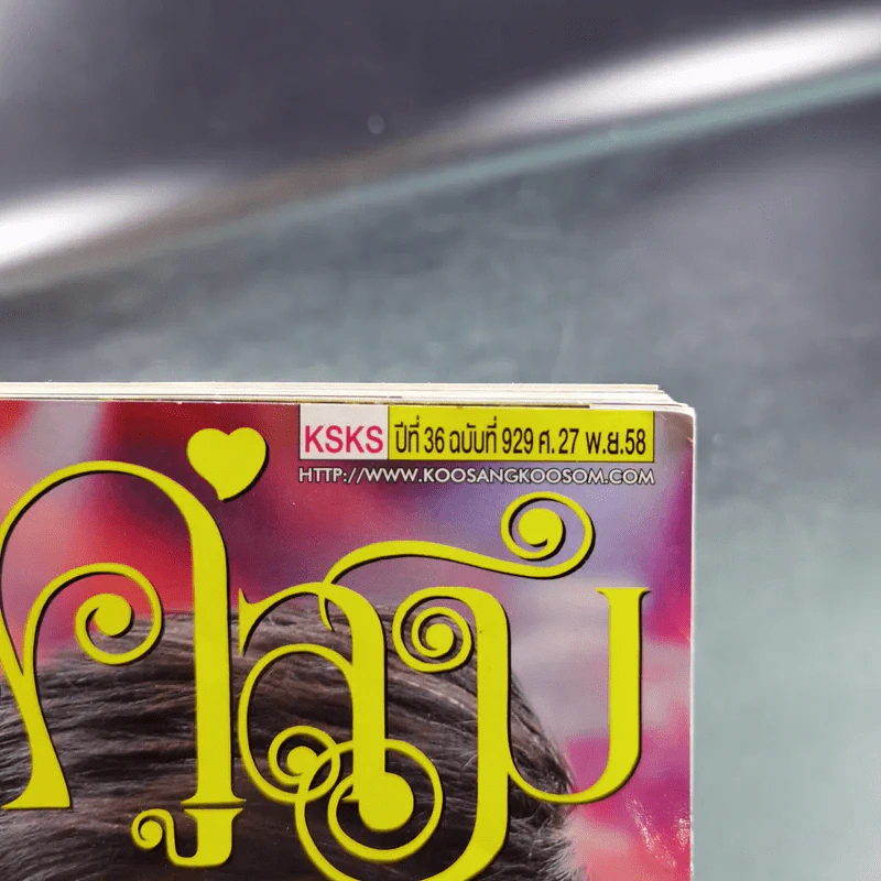 คู่สร้างคู่สม ปีที่ 36 ฉบับที่ 929 พ.ย.2558 ปอ ทฤษฎี รูปที่ 7