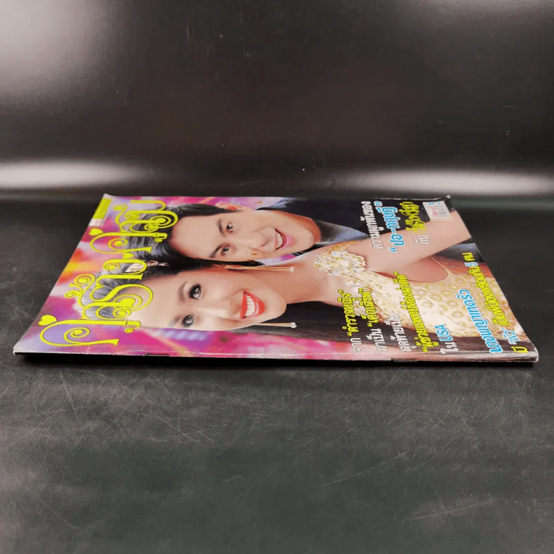 คู่สร้างคู่สม ปีที่ 36 ฉบับที่ 929 พ.ย.2558 ปอ ทฤษฎี รูปที่ 3