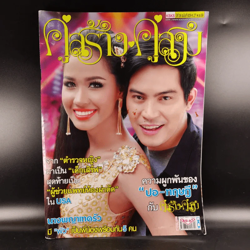 คู่สร้างคู่สม ปีที่ 36 ฉบับที่ 929 พ.ย.2558 ปอ ทฤษฎี รูปที่ 1