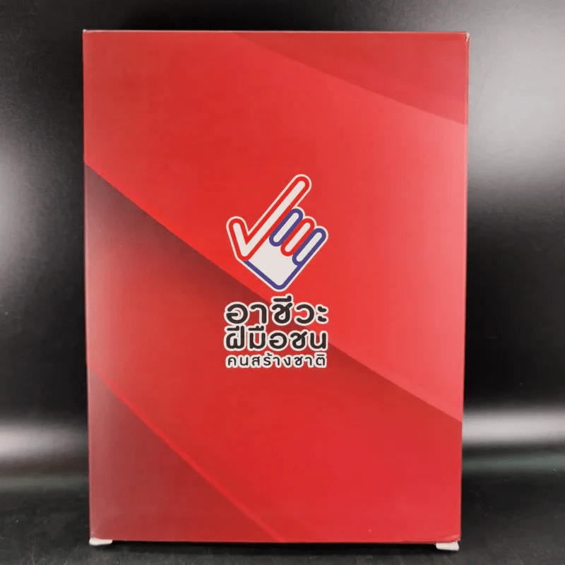 อาชีวะฝีมือชน คนสร้างชาติ สมุดบันทึก Boxset รูปที่ 1
