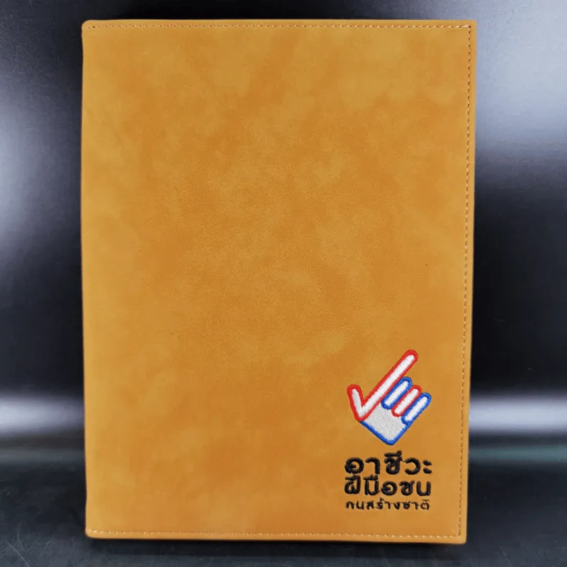 อาชีวะฝีมือชน คนสร้างชาติ สมุดบันทึก Boxset รูปที่ 5