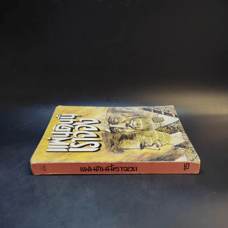 แผ่นดินนี้เราจอง เล่ม 2 รูปที่ 3