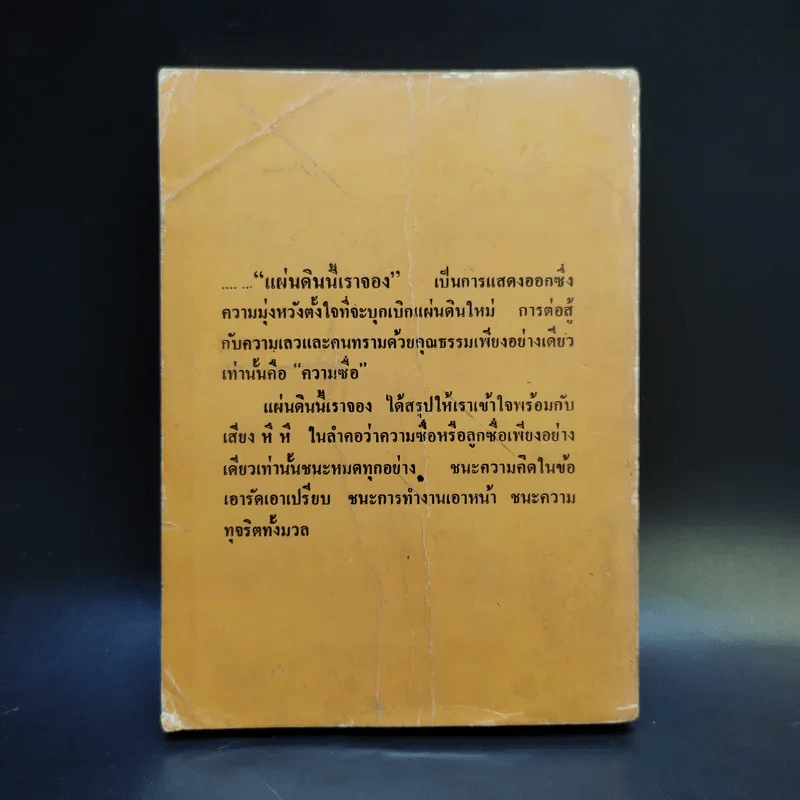 แผ่นดินนี้เราจอง เล่ม 2 รูปที่ 2