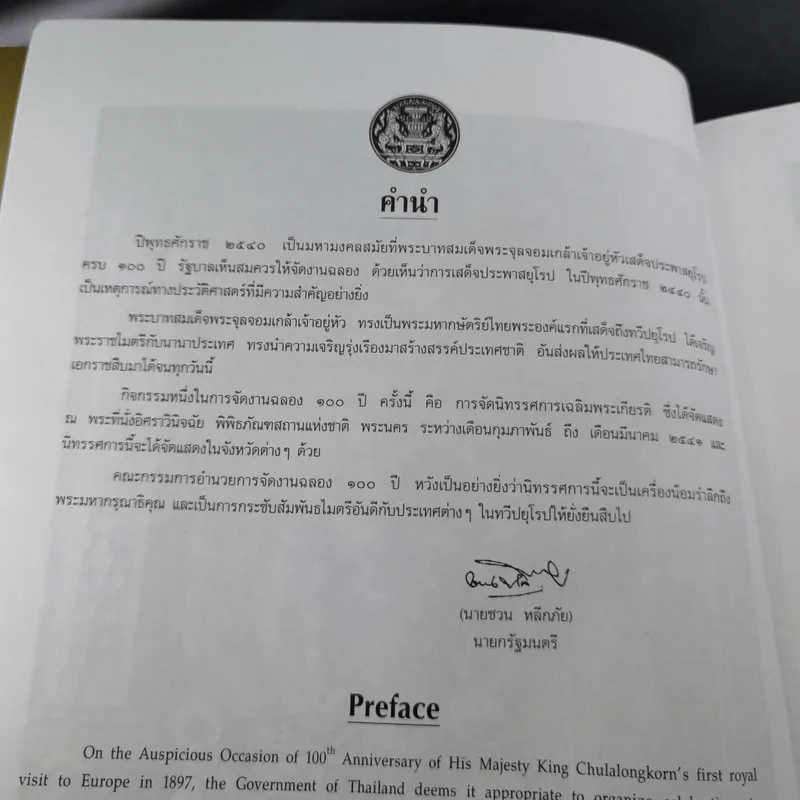 100 ปี พระบาทสมเด็จพระจุลจอมเกล้าเจ้าอยู่หัว เสด็จประพาสยุโรป พ.ศ.2440-2540 รูปที่ 8