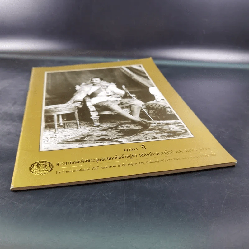 100 ปี พระบาทสมเด็จพระจุลจอมเกล้าเจ้าอยู่หัว เสด็จประพาสยุโรป พ.ศ.2440-2540 รูปที่ 4
