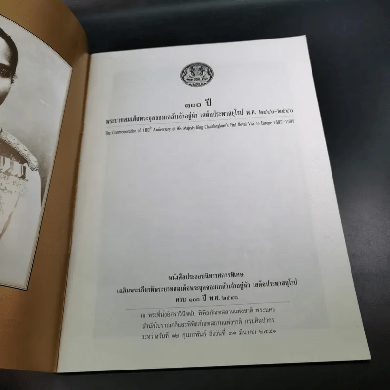 100 ปี พระบาทสมเด็จพระจุลจอมเกล้าเจ้าอยู่หัว เสด็จประพาสยุโรป พ.ศ.2440-2540 รูปที่ 7